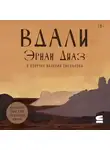 Эрнан Диаз - Вдали