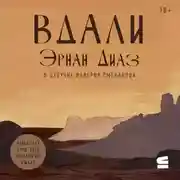 Постер книги Вдали