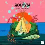 Постер книги Жажда приключений