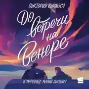Постер книги До встречи на Венере