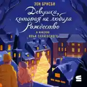 Постер книги Девушка, которая не любила Рождество
