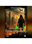 Владислав Моисейкин - Хроники Алдоров. Проклятый дар.