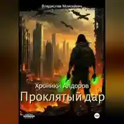 Постер книги Хроники Алдоров. Проклятый дар.