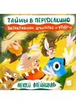 Алексей Олейников - Детективное агентство «Утюг». Тайны в Переделкино