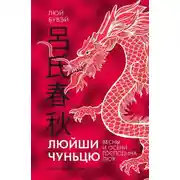 Постер книги Люйши чуньцю (Весны и осени господина Люя)