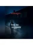 Viribragim - Тени перрона