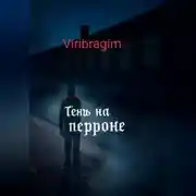 Постер книги Тени перрона