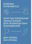 Орниш Дин - Болезни отменяются. Простые изменения образа жизни для профилактики заболеваний