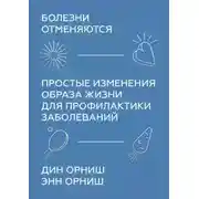 Постер книги Болезни отменяются. Простые изменения образа жизни для профилактики заболеваний