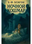 Э. Ф. Бенсон - Ночной кошмар