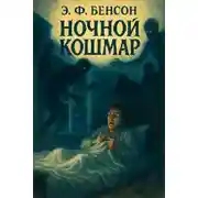 Постер книги Ночной кошмар