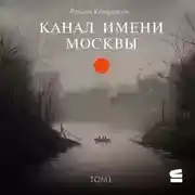 Постер книги Канал имени Москвы