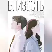 Постер книги Близость: путеводитель по построению глубоких здоровых и устойчивых отношений