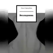 Постер книги Белладонна