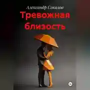 Постер книги Тревожная близость