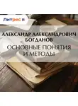 Александр Богданов - Основные понятия и методы