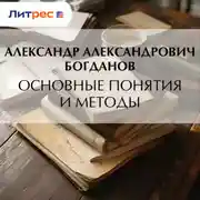 Постер книги Основные понятия и методы