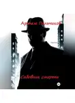 Артем Пальчиков - Садовник смерти