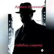 Постер книги Садовник смерти