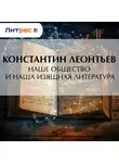 Константин Леонтьев - Наше общество и наша изящная литература
