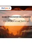 Максимилиан Волошин - Пророки и мстители