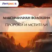 Постер книги Пророки и мстители