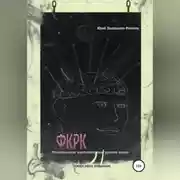 Постер книги Фантастические короткометражки русского казаха. ФКРК