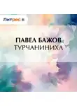Павел Бажов - Турчаниниха