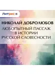 Николай Добролюбов - Любопытный пассаж в истории русской словесности