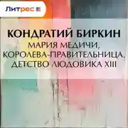 Постер книги Мария Медичи, королева-правительница. Детство Людовика XIII