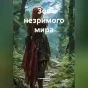 Постер книги Зов незримого мира