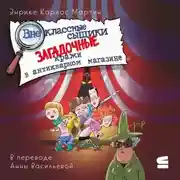 Постер книги Внеклассные сыщики. Загадочные кражи в антикварном магазине
