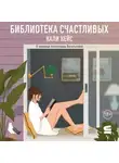 Кали Кейс - Библиотека счастливых