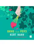 Кейт Нанн - Вино для Роуз