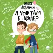 Постер книги А что там в школе?