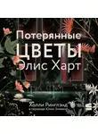 Холли Ринглэнд - Потерянные цветы Элис Харт