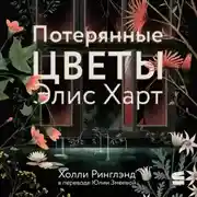 Постер книги Потерянные цветы Элис Харт