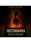 Бистра Спасова - Нестинарка
