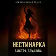 Постер книги Нестинарка