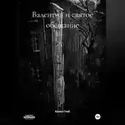 Постер книги Валентин и святое обещание