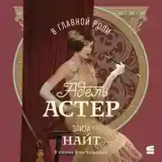 Постер книги В главной роли Адель Астер
