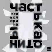 Постер книги Часть картины