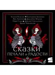 Яна Лехчина - Сказки печали и радости