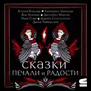 Постер книги Сказки печали и радости