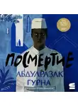 Абдулразак Гурна - Посмертие