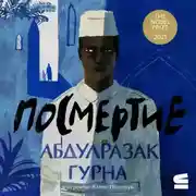Постер книги Посмертие