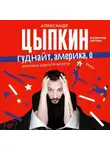 Александр Цыпкин - Гуднайт, Америка, о!