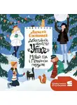 Алексей Олейников - Детективное агентство «Утюг». Новый год в Потайном переулке