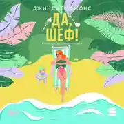 Постер книги Да, шеф!