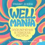 Постер книги Wellmania. Злоключения в поисках ресурса
